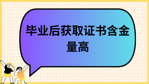 毕业后获取证书含金量高.png