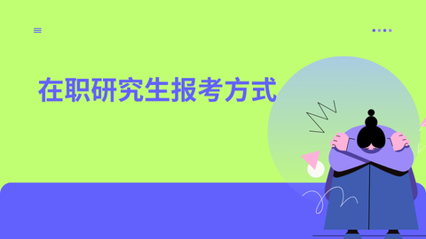 在职研究生报考方式.png