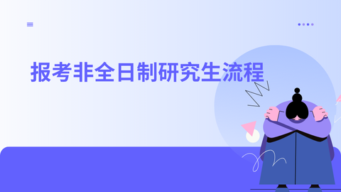 报考非全日制研究生流程.png