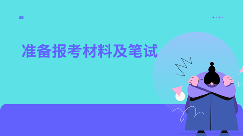 准备报考材料及笔试.png