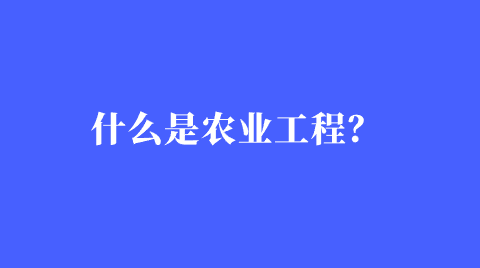 什么是农业工程？.png