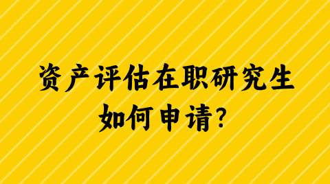 资产评估在职研究生如何申请？.png