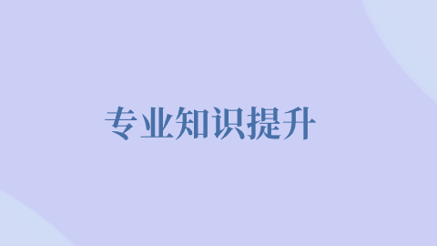 专业知识提升.png