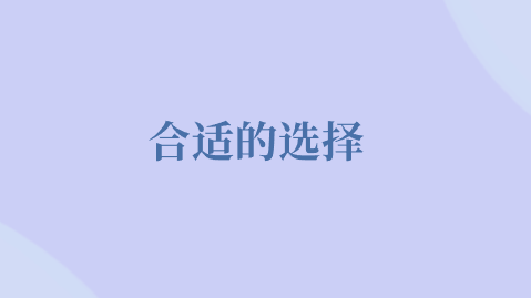 合适的选择.png