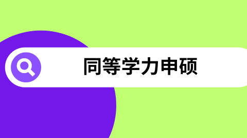 同等学力申硕.png