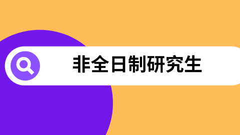 非全日制研究生.png