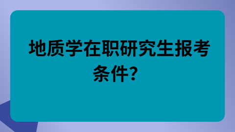 地质学在职研究生报考条件.png