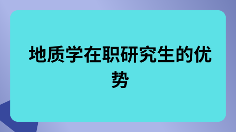 地质学在职研究生的优势.png