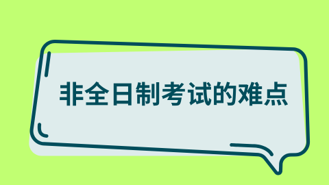 非全日制考试的难点.png