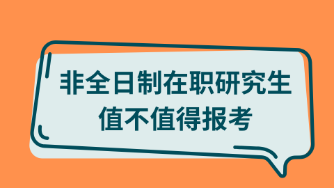 非全日制在职研究生值不值得报考.png