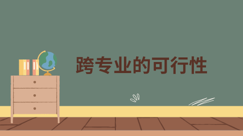 跨专业的可行性.png