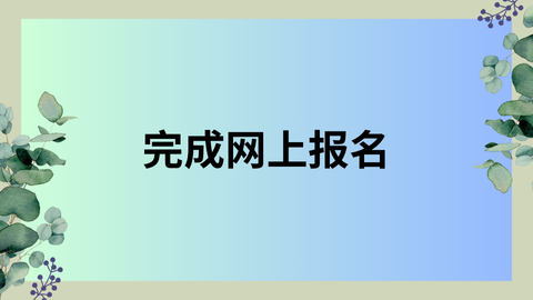 完成网上报名.png