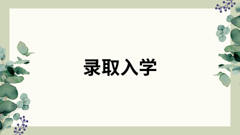 录取入学.png