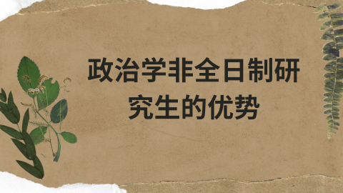 政治学非全日制研究生的优势.png