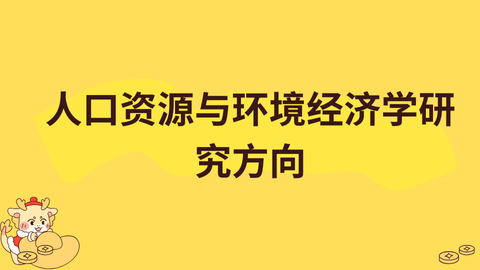 人口资源与环境经济学研究方向.png