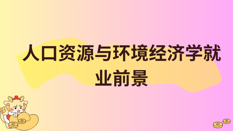 人口资源与环境经济学就业前景.png