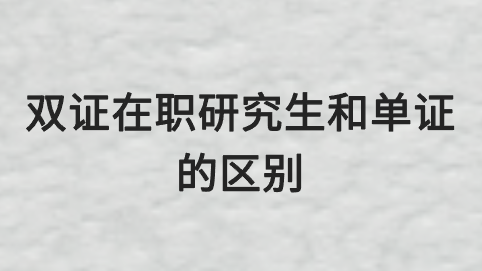 双证在职研究生和单证的区别.png