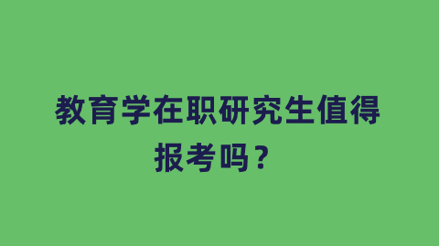 教育学在职研究生值得报考吗？.png