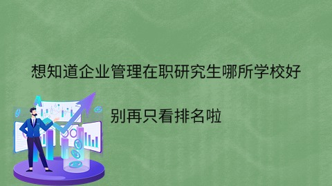 企业管理在职研究生怎么看哪所学校好.png