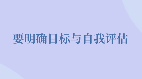 要明确目标与自我评估.png