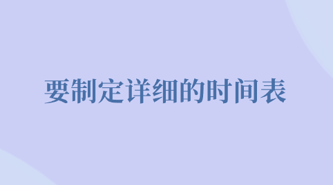 要制定详细的时间表.png