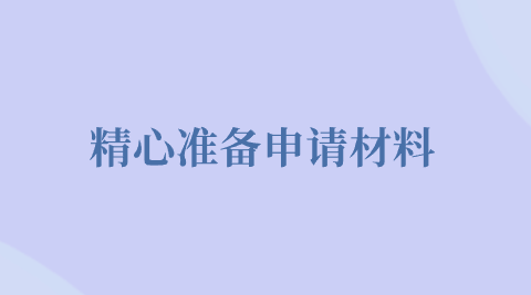 精心准备申请材料.png