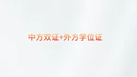 中方双证+外方学位证.png