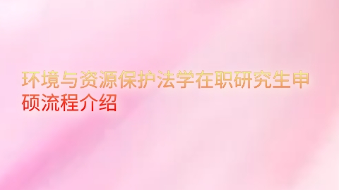 环境与资源保护法学在职研究生申硕流程介绍.png