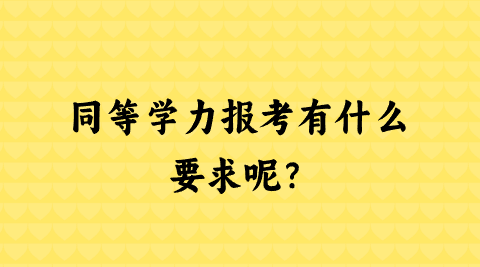 同等学力报考有什么要求呢？.png