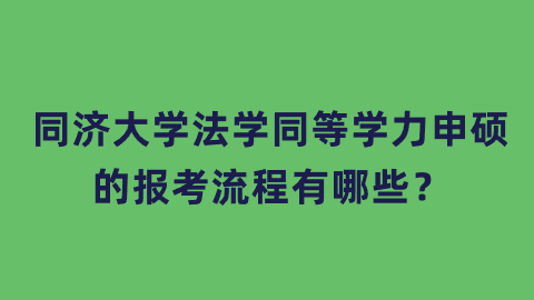 同济大学法学同等学力申硕的报考流程有哪些？.png