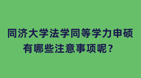 同济大学法学同等学力申硕有哪些注意事项呢？.png