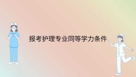 报考护理专业同等学力条件.jpg