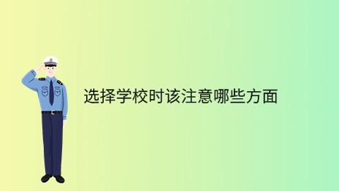 选择学校时该注意哪些方面.jpg