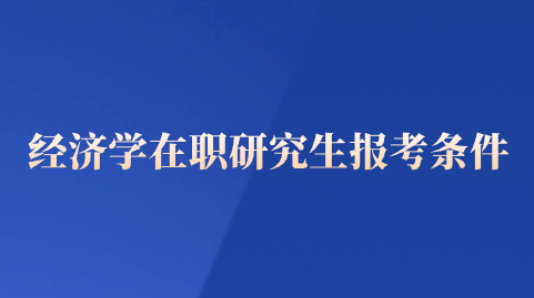 经济学在职研究生报考条件.png