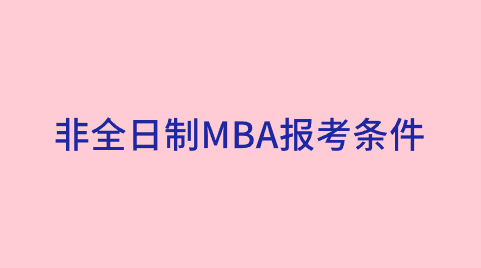 非全日制MBA报考条件.png