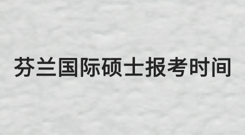 芬兰国际硕士报考时间.png