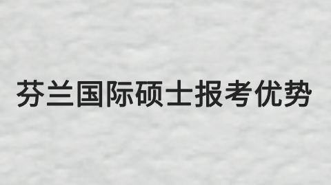 芬兰国际硕士报考优势.png