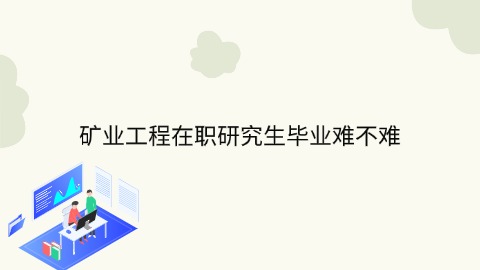 矿业工程在职研究生毕业难不难.jpg