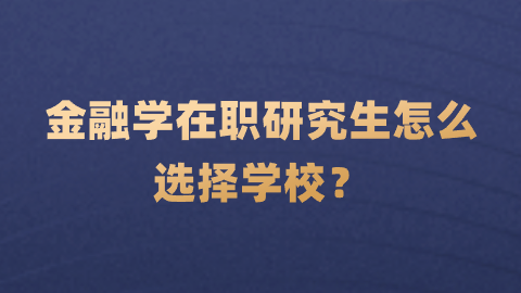 金融学在职研究生怎么选择学校？.png