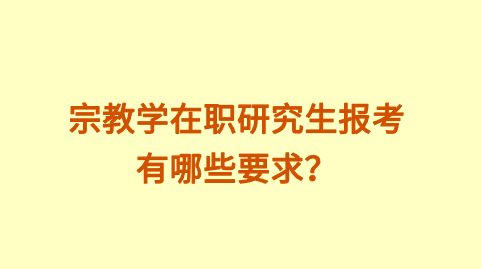 宗教学在职研究生报考有哪些要求？.png