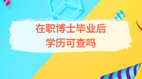 在职博士毕业后学历可以查到吗？.jpeg