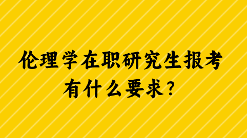 伦理学在职研究生报考有什么要求？.png