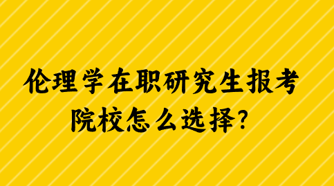 伦理学在职研究生报考院校怎么选择？.png