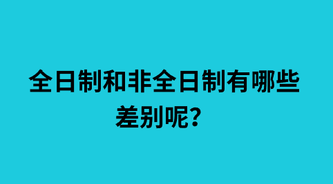 全日制和非全日制有哪些差别呢？.png