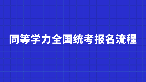 同等学力全国统考报名流程.png