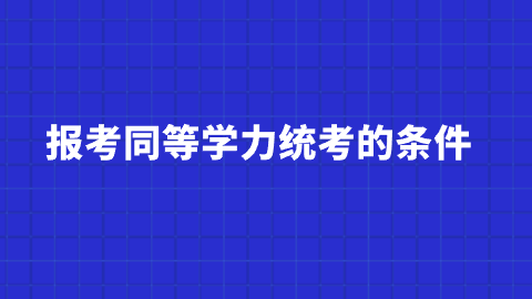 报考同等学力统考的条件.png