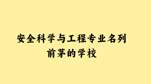 安全科学与工程专业名列前茅的学校.png