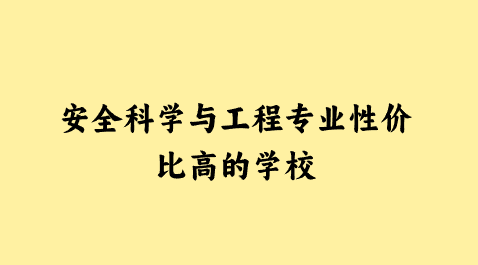 安全科学与工程专业性价比高的学校.png