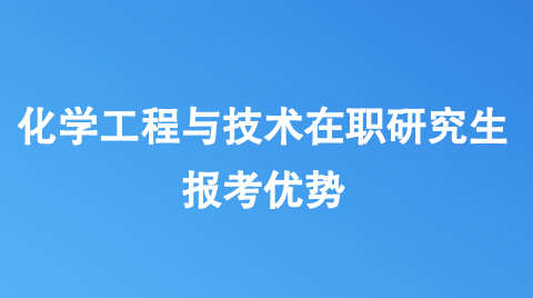 化学工程与技术在职研究生报考优势.png