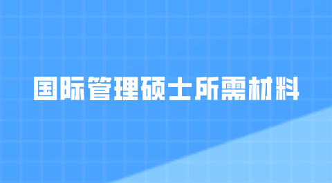 国际管理硕士所需材料.png